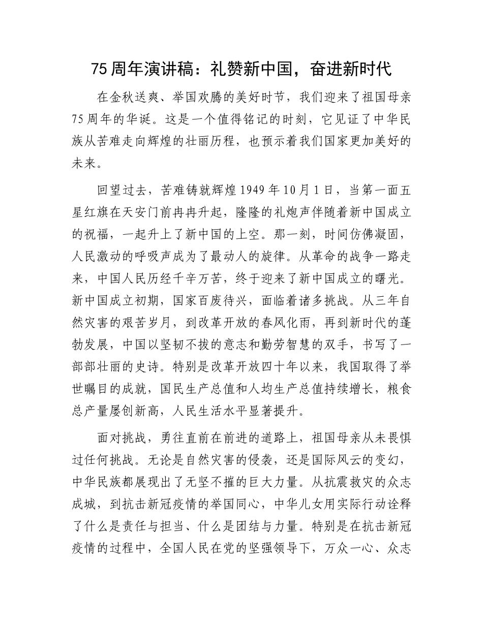 75周年演讲稿：礼赞新中国，奋进新时代_第1页