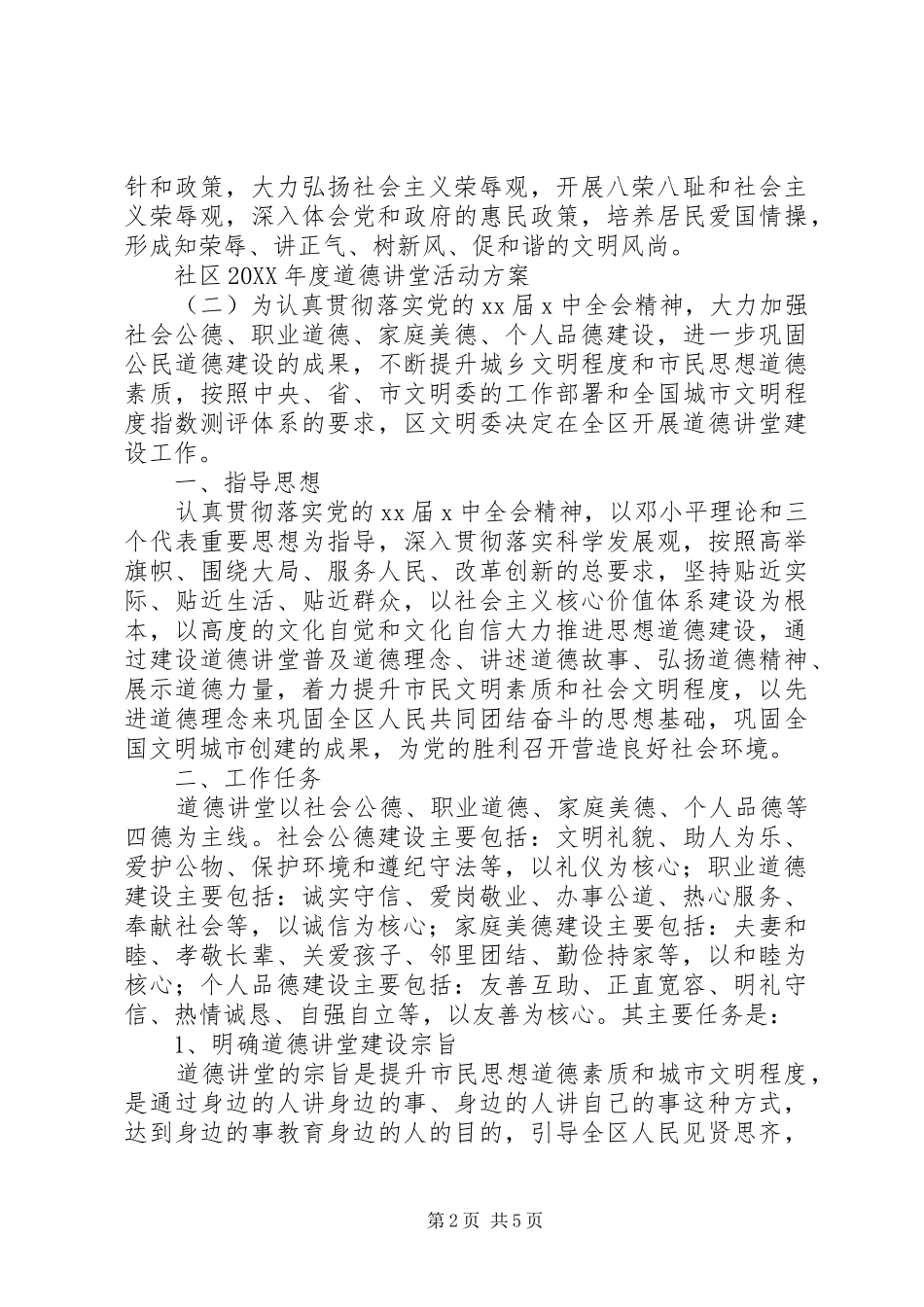 社区年度道德讲堂活动方案_第2页