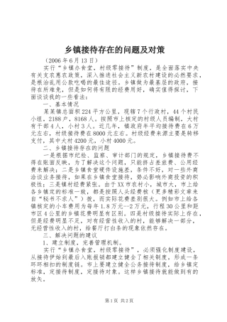 乡镇接待存在的问题及对策