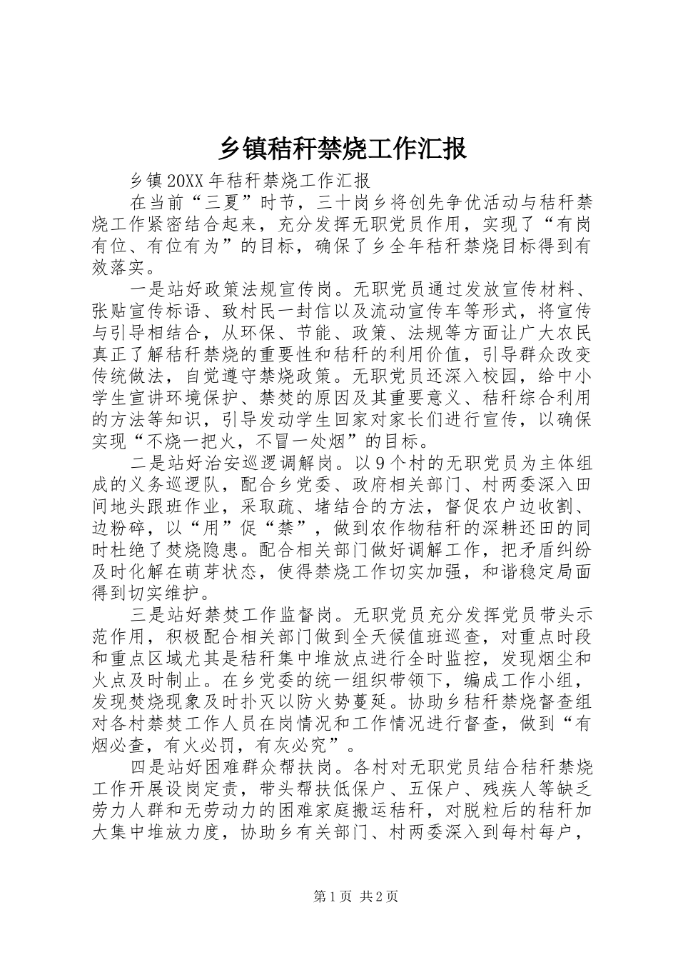 乡镇秸秆禁烧工作汇报_第1页