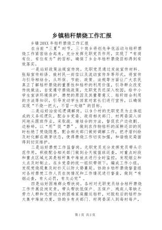 乡镇秸秆禁烧工作汇报