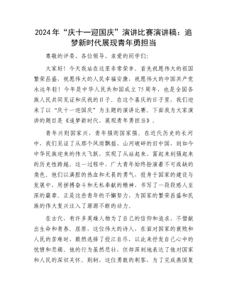 2024年“庆十一迎国庆”演讲比赛演讲稿：追梦新时代展现青年勇担当