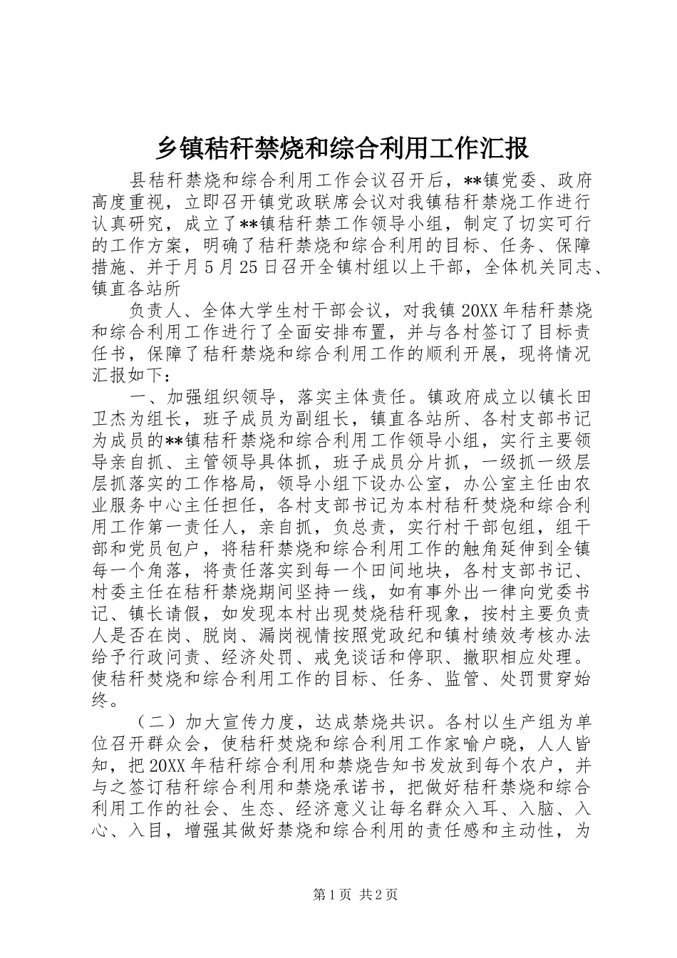 乡镇秸秆禁烧和综合利用工作汇报_第1页