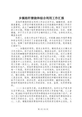 乡镇秸秆禁烧和综合利用工作汇报