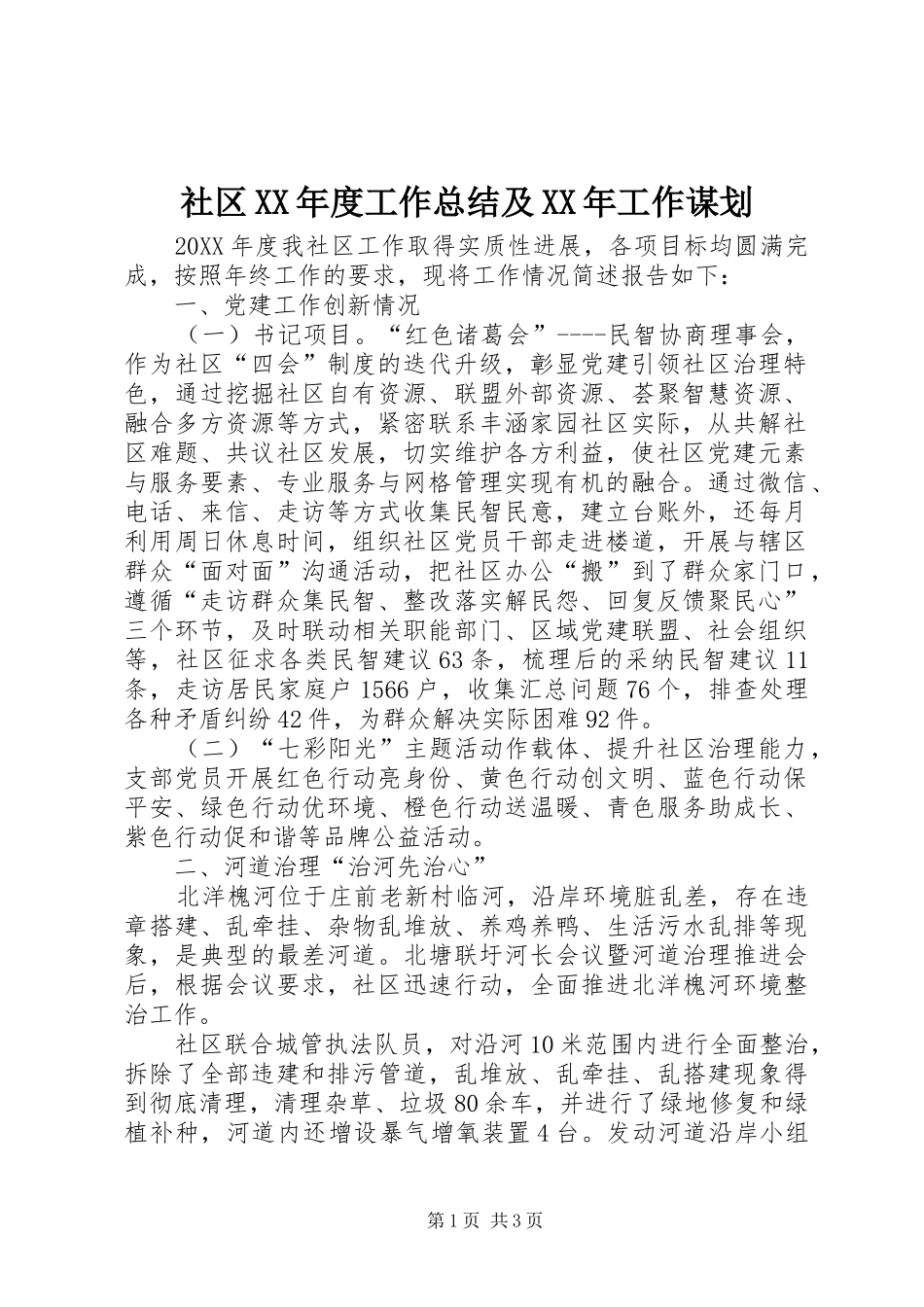 社区年度工作总结及工作谋划_第1页