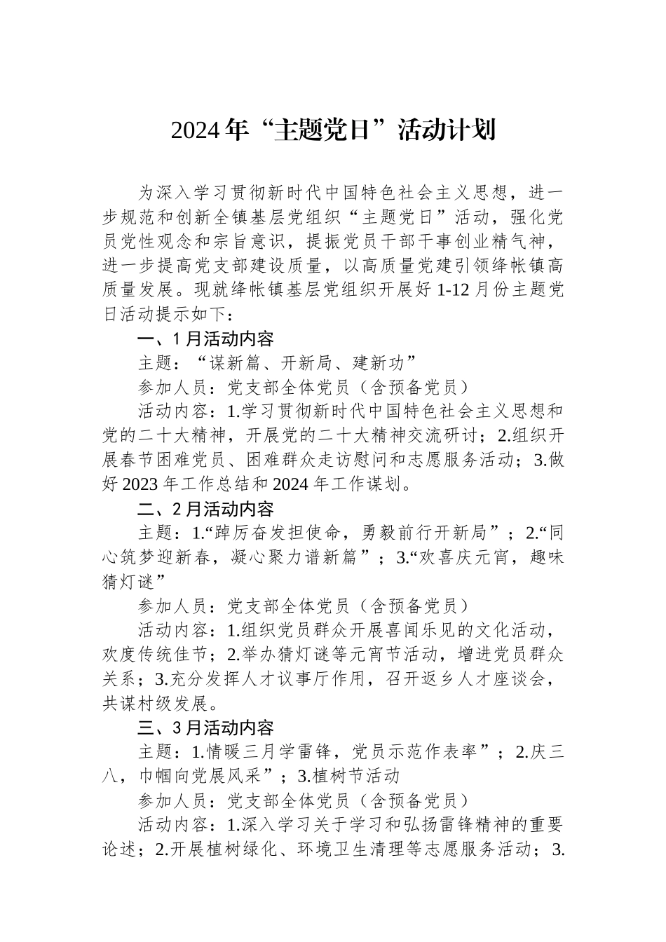 2024年“主题党日”活动计划_第1页