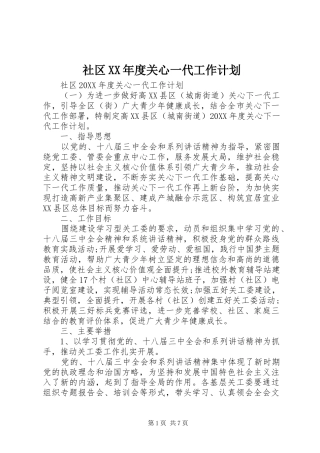 社区年度关心一代工作计划