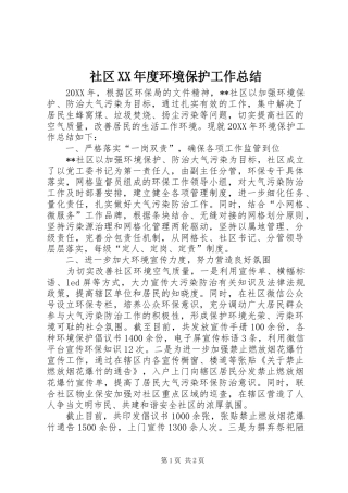社区年度环境保护工作总结