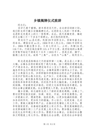 乡镇揭牌仪式致辞