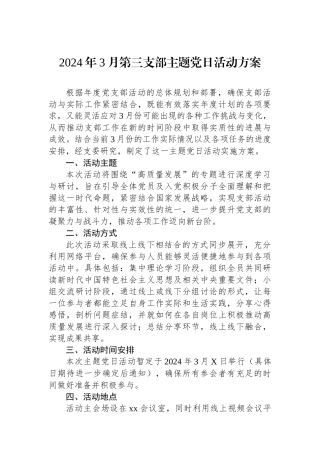 2024年3月第三支部主题党日活动方案