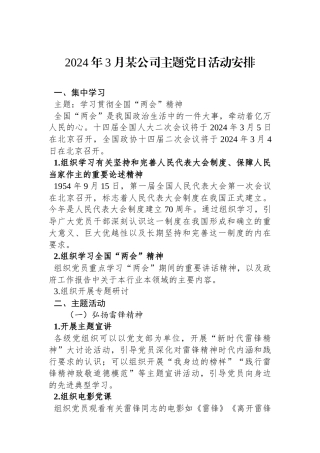 2024年3月某公司主题党日活动安排