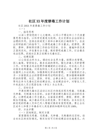 社区年度禁毒工作计划