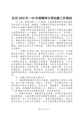 社区年度精神文明创建工作规划