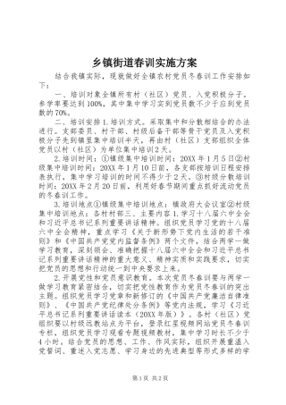 乡镇街道春训实施方案