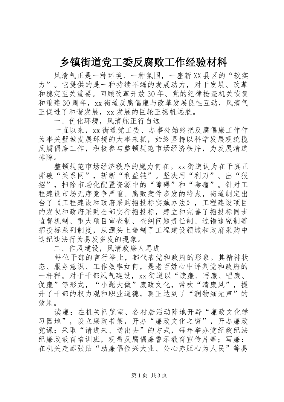 乡镇街道党工委反腐败工作经验材料_第1页