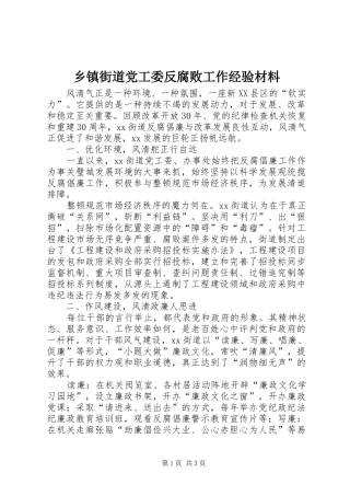 乡镇街道党工委反腐败工作经验材料