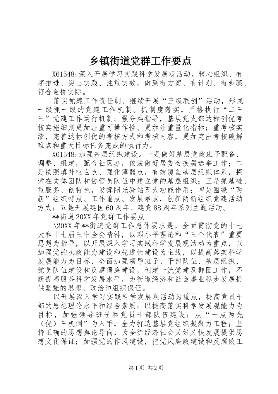 乡镇街道党群工作要点_第1页