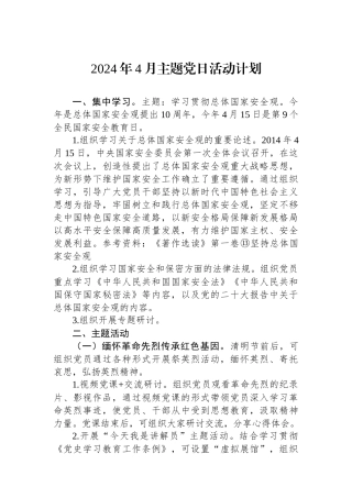 2024年4月主题党日活动计划