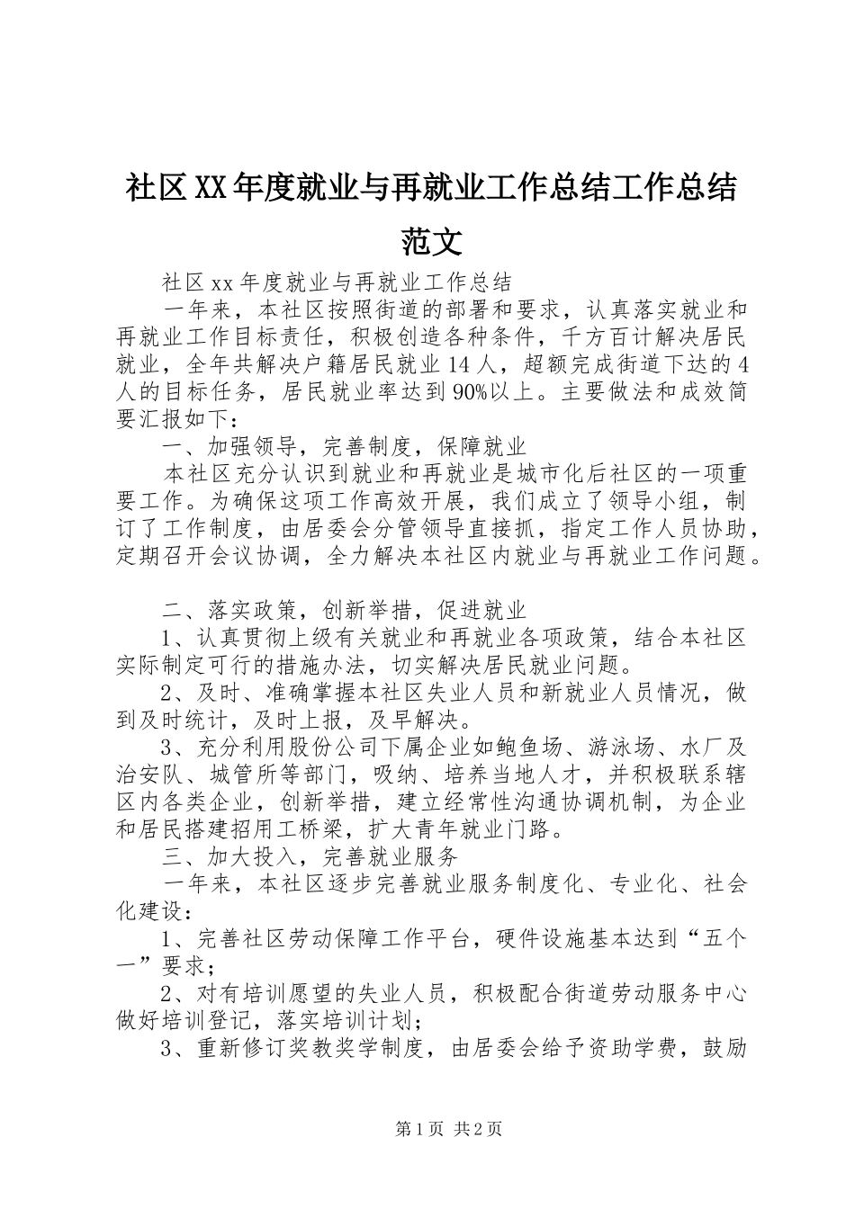 社区年度就业与再就业工作总结工作总结范文_第1页