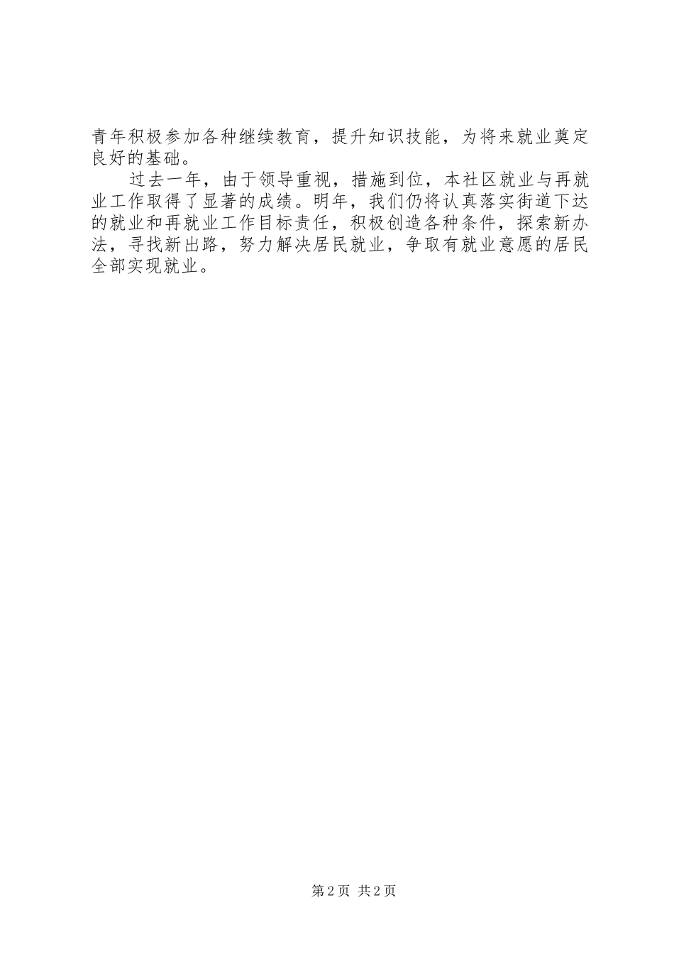 社区年度就业与再就业工作总结工作总结范文_第2页