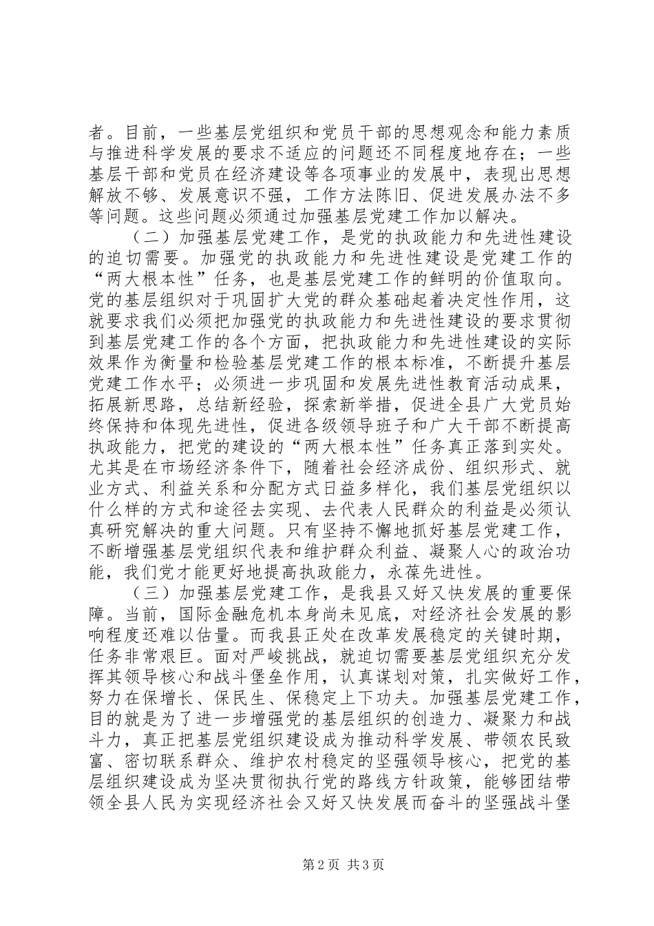 乡镇街道党委书记履行党建工作责任述职会议致辞_第2页