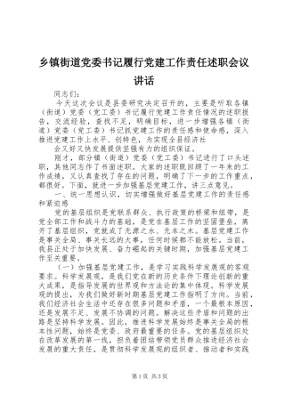 乡镇街道党委书记履行党建工作责任述职会议致辞
