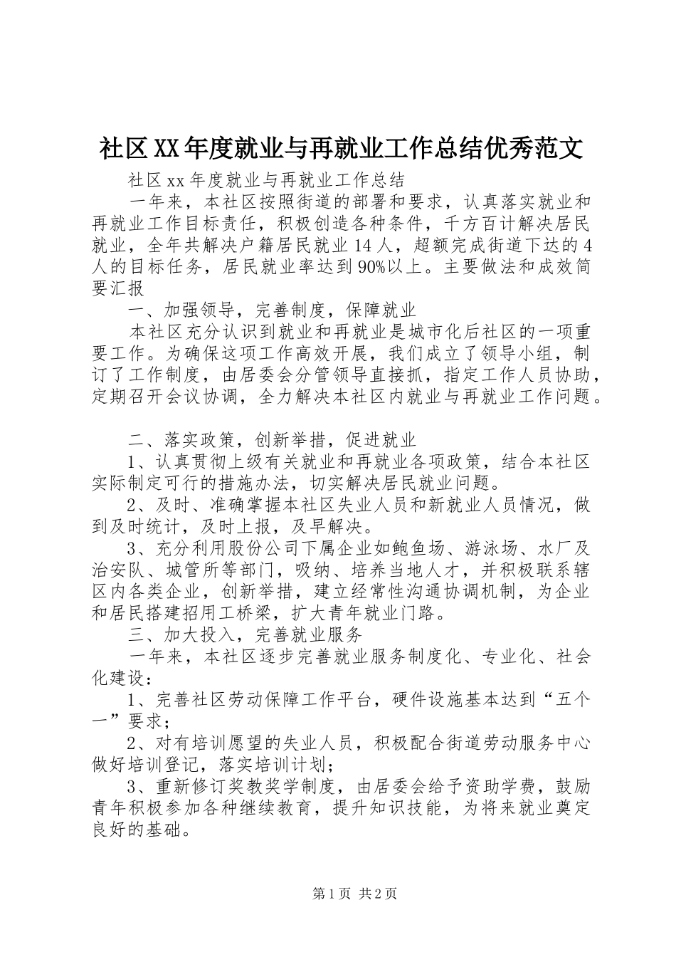 社区年度就业与再就业工作总结优秀范文_第1页