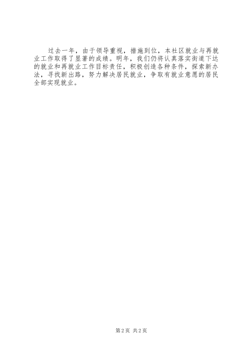 社区年度就业与再就业工作总结优秀范文_第2页