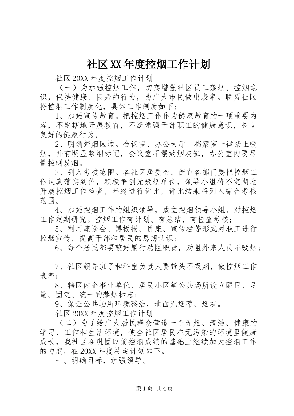 社区年度控烟工作计划_第1页