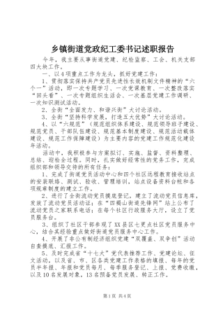 乡镇街道党政纪工委书记述职报告