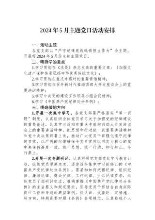 2024年5月主题党日活动安排