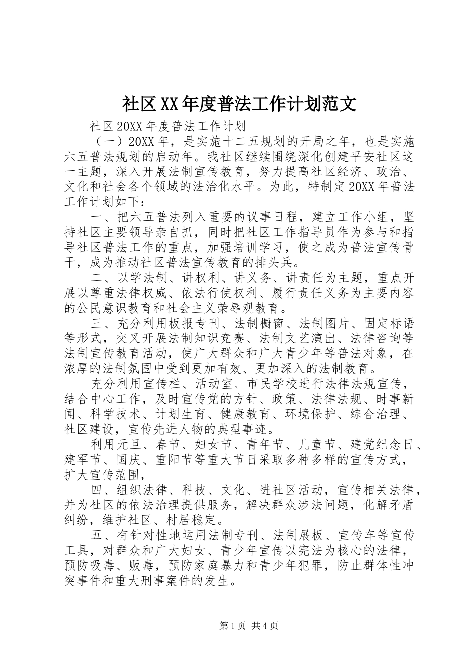 社区年度普法工作计划范文_第1页
