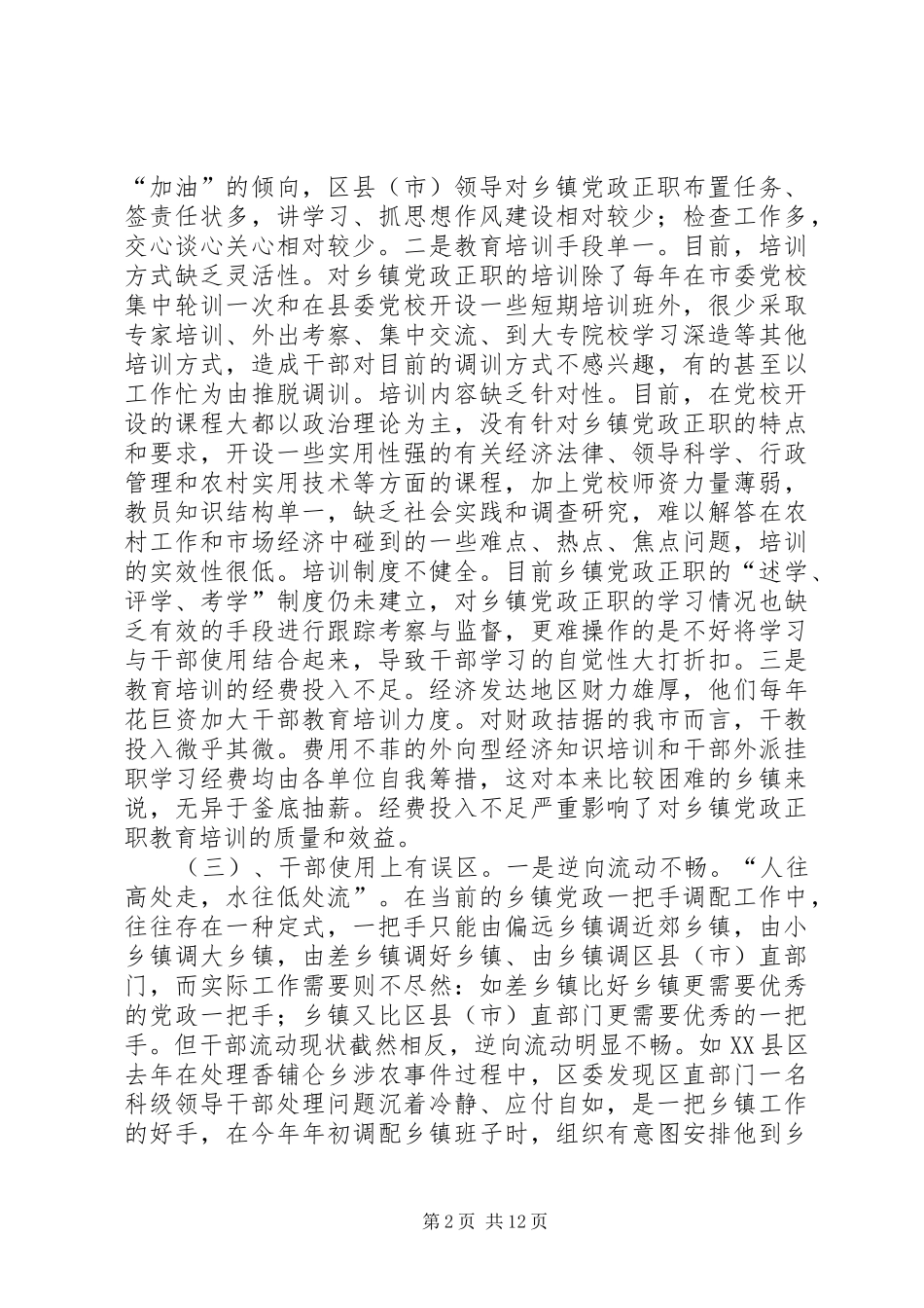 乡镇街道党政正职管理研究报告_第2页