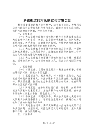 乡镇街道的河长制宣传方案篇