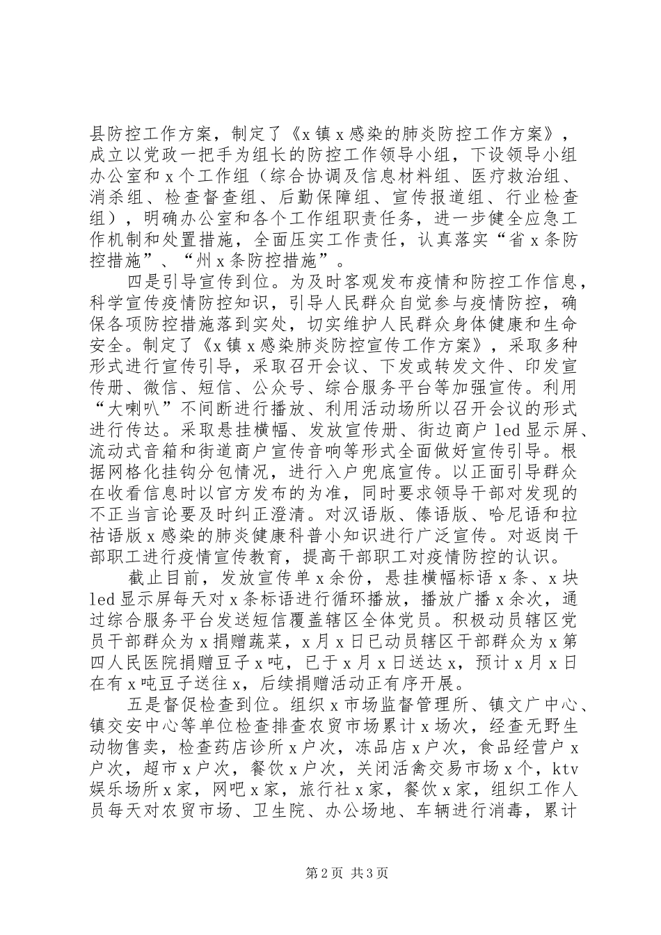 乡镇街道防控新冠肺炎疫情工作情况总结汇报_第2页