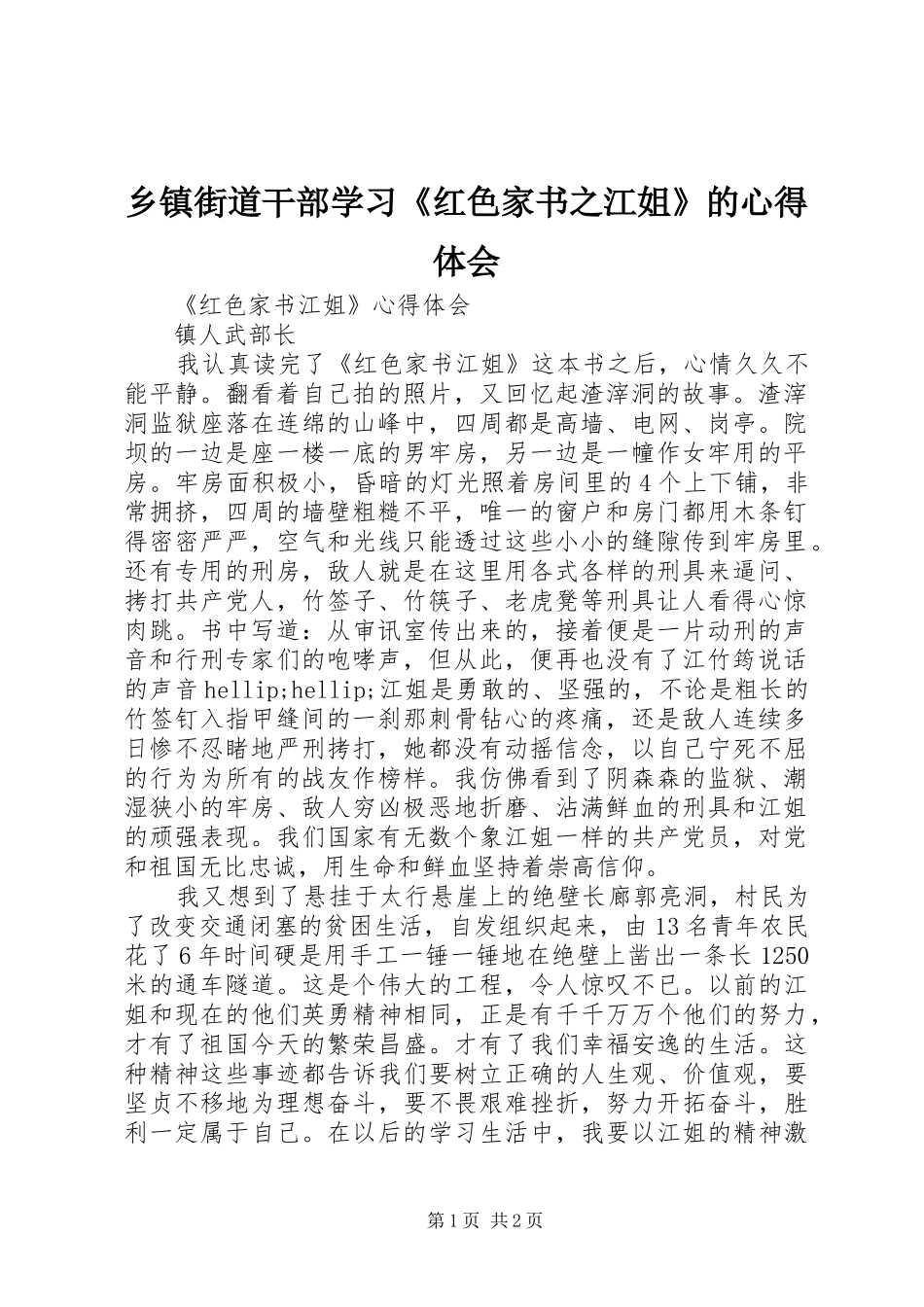 乡镇街道干部学习红色家书之江姐的心得体会_第1页