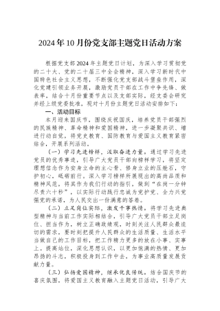 2024年10月份党支部主题党日活动方案