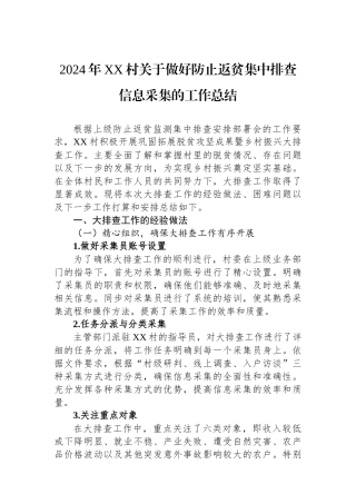 2024年XX村关于做好防止返贫集中排查信息采集的工作总结