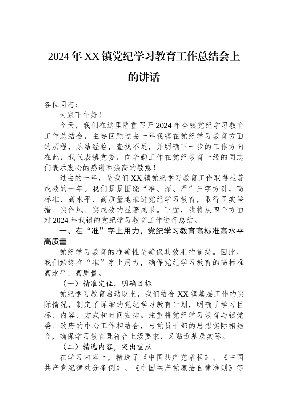 2024年XX镇党纪学习教育工作总结会上的讲话_第1页