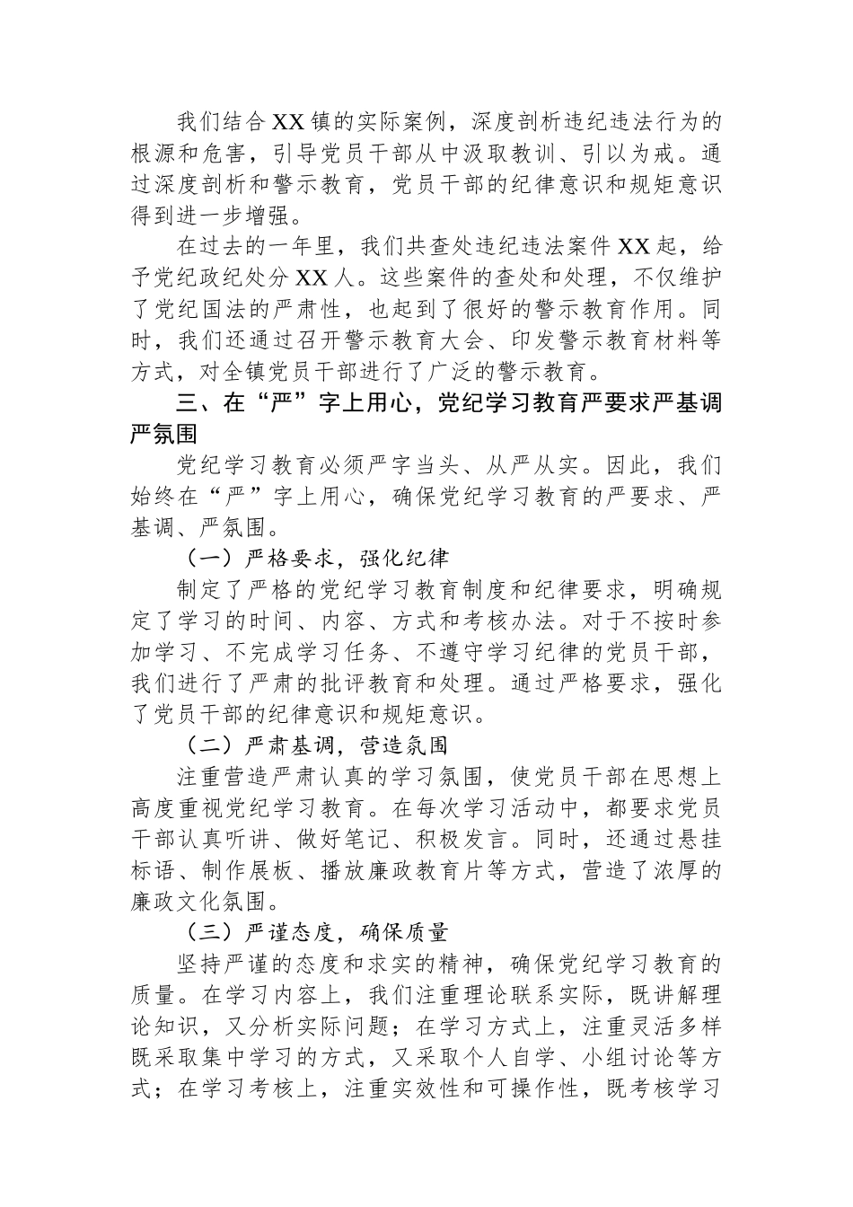 2024年XX镇党纪学习教育工作总结会上的讲话_第3页