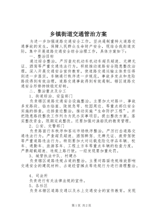 乡镇街道交通管治方案