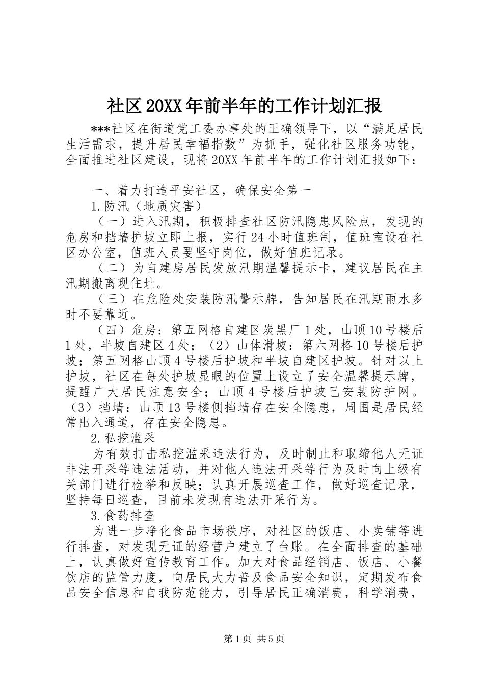 社区前半年的工作计划汇报_第1页