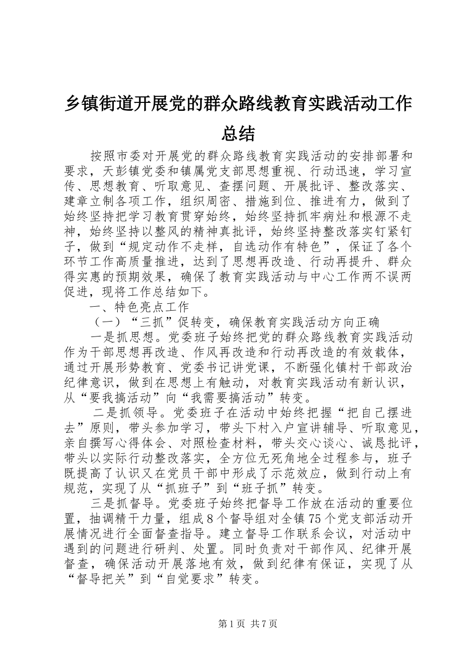 乡镇街道开展党的群众路线教育实践活动工作总结_第1页