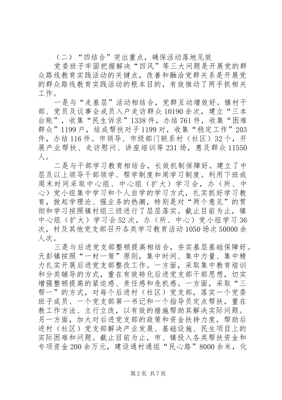 乡镇街道开展党的群众路线教育实践活动工作总结_第2页