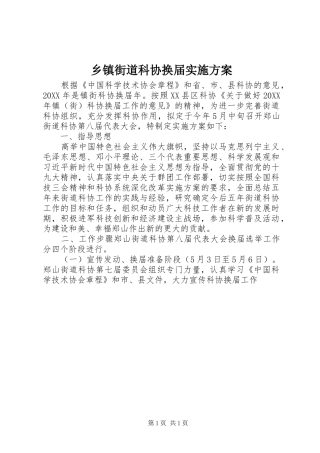 乡镇街道科协换届实施方案