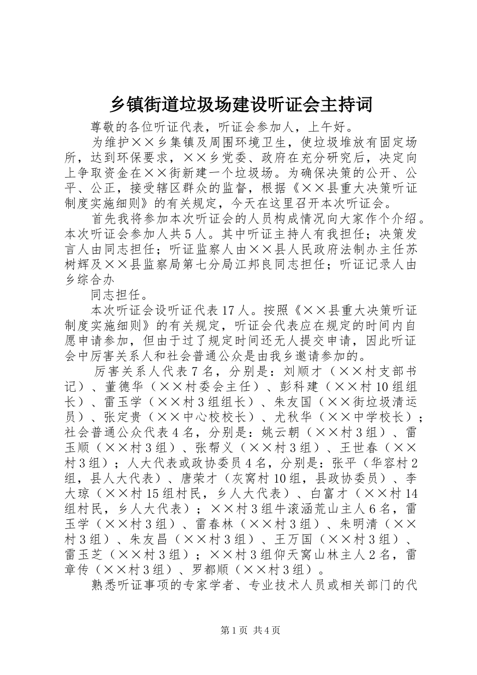 乡镇街道垃圾场建设听证会主持词_第1页