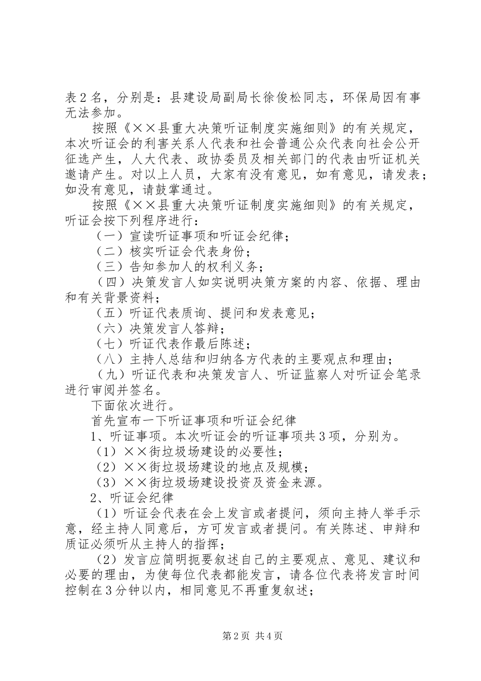 乡镇街道垃圾场建设听证会主持词_第2页