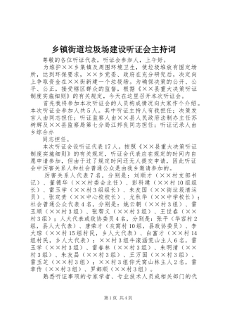 乡镇街道垃圾场建设听证会主持词