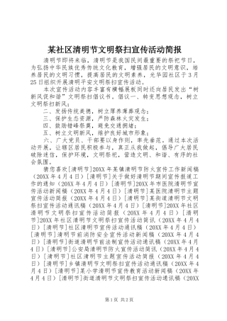 社区清明节文明祭扫宣传活动简报