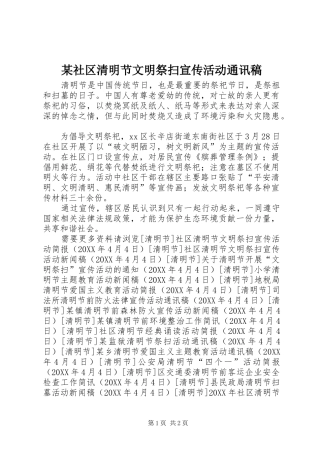 社区清明节文明祭扫宣传活动通讯稿